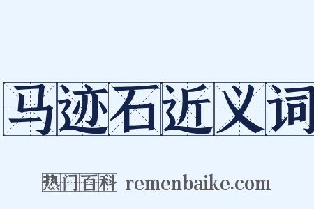 马迹石近义词是什么意思的图片